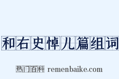 和右史悼儿篇组词是什么意思的图片